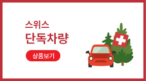 스위스 단독차량 상품보기
