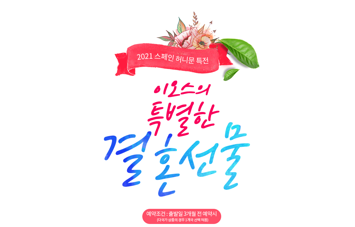 2018 ½ºÆäÀÎ Çã´Ï¹® ƯÀü ÀÌ¿À½ºÀÇ Æ¯º°ÇÑ °áÈ¥¼±¹° 2018 ½ºÆäÀÎ Çã´Ï¹® ƯÀü ÀÌ¿À½ºÀÇ Æ¯º°ÇÑ °áÈ¥¼±¹°