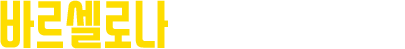 ¹Ù¸£¼¿·Î³ª