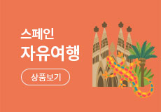 스페인 자유여행 상품보기