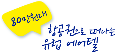 80¸¸¿ø´ë·Î Ç×°ø±ÇÀ¸·Î ¶°³ª´Â À¯·´ ¿¡¾îÅÚ