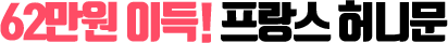 62¸¸¿ø À̵æ! ÇÁ¶û½º Çã´Ï¹®