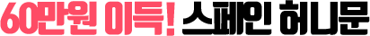 60¸¸¿ø À̵æ! ½ºÆäÀÎ Çã´Ï¹®