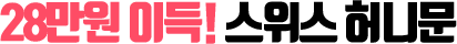28¸¸¿ø À̵æ! ½ºÀ§½º Çã´Ï¹®