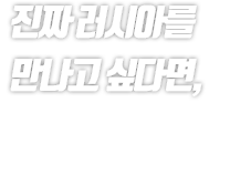 ÁøÂ¥ ·¯½Ã¾Æ¸¦ ¸¸³ª°í ½Í´Ù¸é,¼º´¿ë ÀÛ°¡ µ¿Çà ·¯½Ã¾Æ&½Ãº£¸®¾Æ ¿©Çà