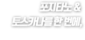 Æ÷ÁöŸ³ë & Å佺ī³ª¸¦ ÇÑ ¹ø¿¡,´Ù½Ã µ¹¾Æ¿Â ¹Ý¹ÝÇÑ ÀÌÅ»¸®¾Æ