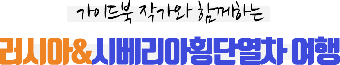 가이드북 작가와 함께하는 러시아&시베리아횡단열차 여행