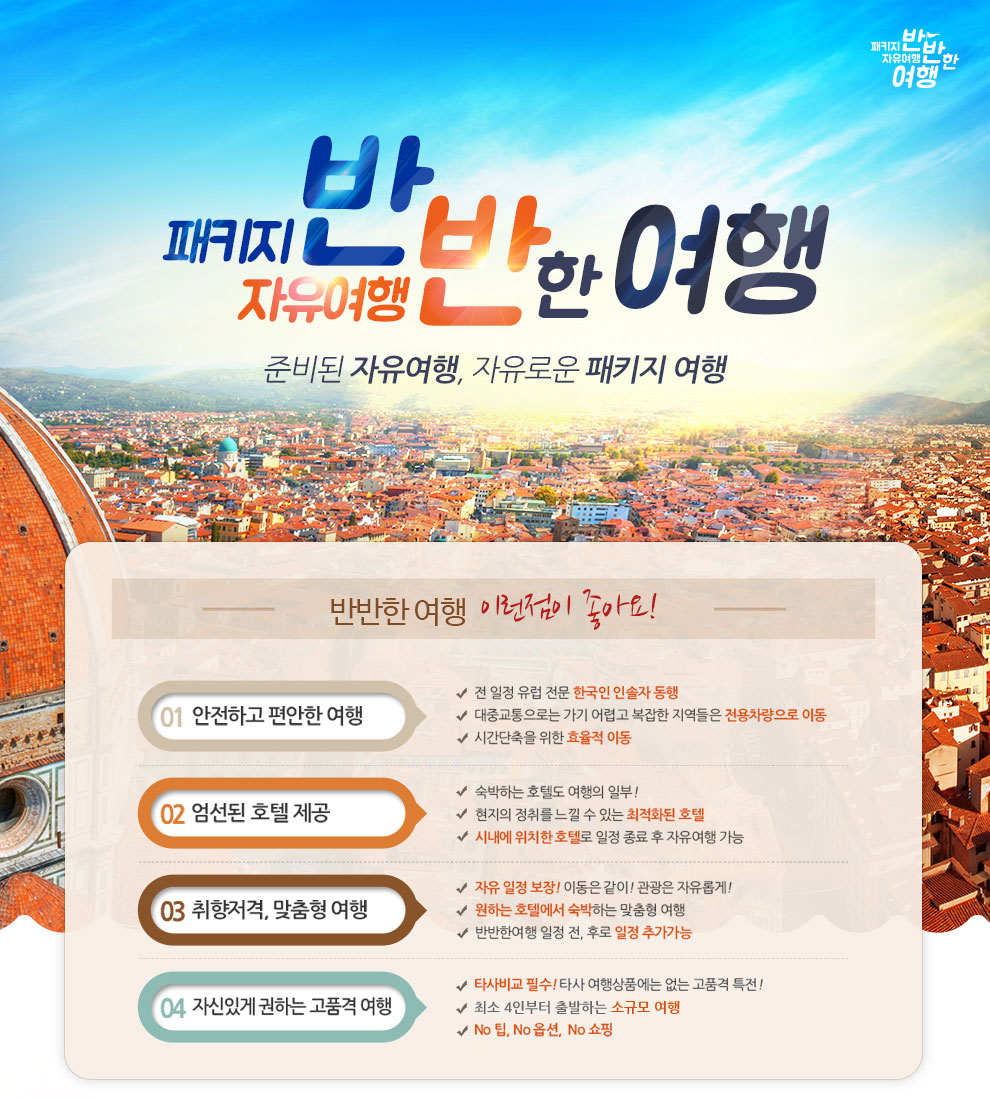 ¹Ý¹ÝÇÑ ¿©Çà, ÆÐŰÁö ¹Ý ÀÚÀ¯¿©Çà ¹Ý / 01 ¾ÈÀüÇÏ°í Æí¾ÈÇÑ ¿©Çà / 02 ¾ö¼±µÈ È£ÅÚ Á¦°ø / 03 ÃëÇâÀú°Ý, ¸ÂÃãÇü ¿¸¾Ö / 04 ÀÚ½ÅÀÖ°Ô ±ÇÇÏ´Â °íǰ°Ý ¿©Çà