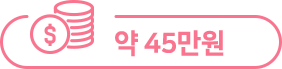 ¾à 45¸¸¿ø