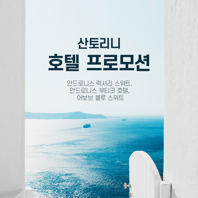 산토리니 호텔 프로모션