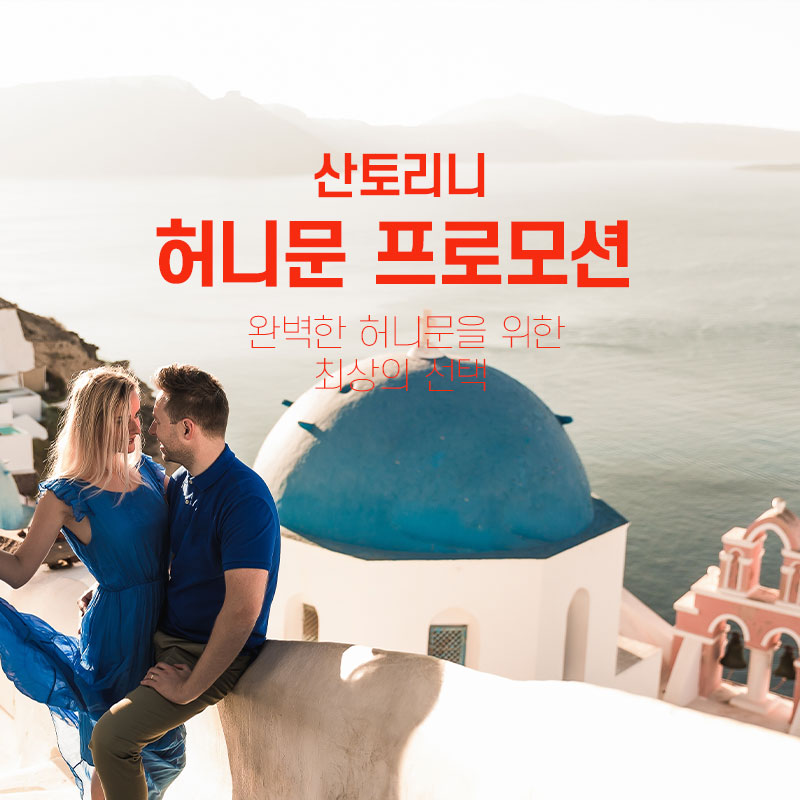 산토리니 허니문 프로모션