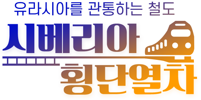 À¯¶ó½Ã¾Æ¸¦ °üÅëÇÏ´Â À¯ÀÏÇÑ Ã¶µµ,½Ãº£¸®¾Æ Ⱦ´Ü¿Â÷ À¯¶ó½Ã¾Æ¸¦ °üÅëÇÏ´Â À¯ÀÏÇÑ Ã¶µµ, ½Ãº£¸®¾Æ Ⱦ´Ü¿Â÷