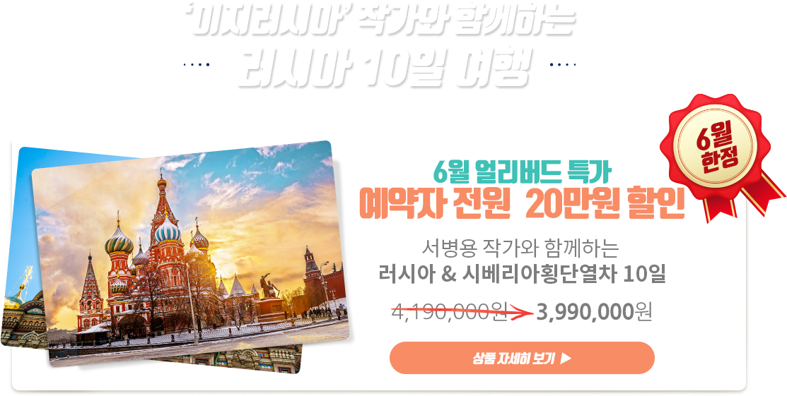 ¡®ÀÌÁö·¯½Ã¾Æ¡¯ ÀÛ°¡¿Í ÇÔ²²ÇÏ´Â ·¯½Ã¾Æ 10ÀÏ ¿©Çà 3¿ù ¾ó¸®¹öµå Ư°¡ ¿¹¾àÀÚ Àü¿ø 30¸¸¿ø ÇÒÀÎ