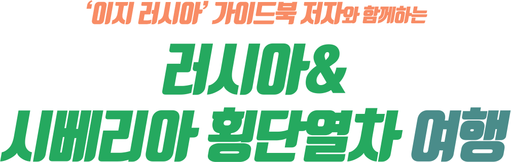 ¡®ÀÌÁö ·¯½Ã¾Æ¡¯ °¡À̵åºÏ ÀúÀÚ¿Í ÇÔ²²ÇÏ´Â ·¯½Ã¾Æ&½Ãº£¸®¾Æ Ⱦ´Ü¿Â÷ ¿©Çà