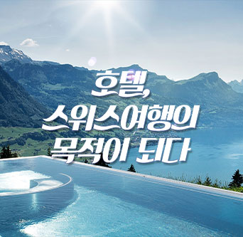 호텔, 스위스 여행의 목적이 되다