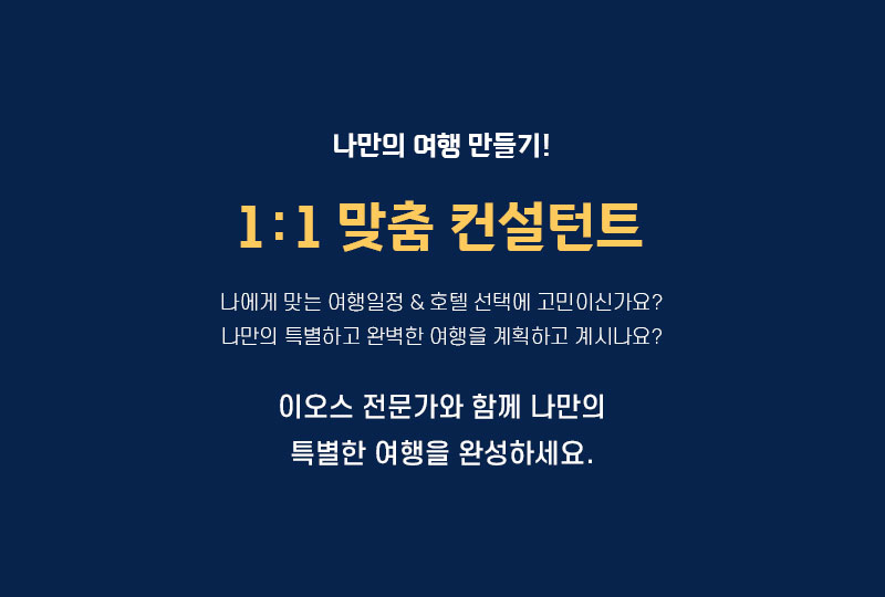 1:1 맞춤 프리미엄 여행