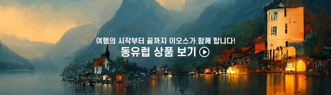 이오스와 동유럽을 여행하는 방법
