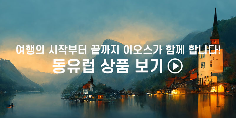 이오스와 동유럽을 여행하는 방법