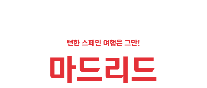 스페인의 중심 도시 마드리드!마드리드의 숨은 보물, 근교 지역의 모든 것