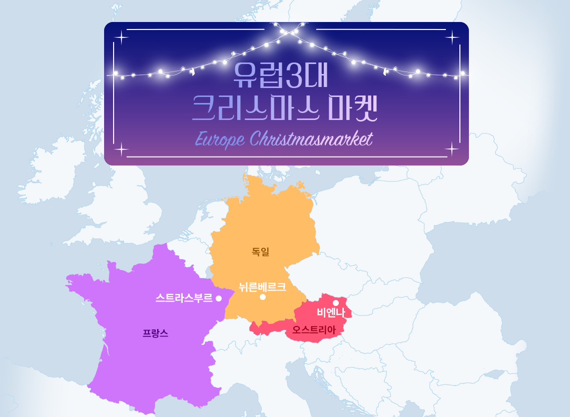 유럽의 환상적인 3대 크리스마스 마켓 지역