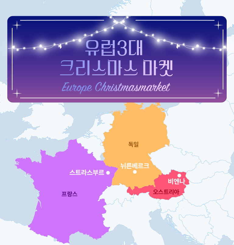 유럽의 환상적인 3대 크리스마스 마켓 지역