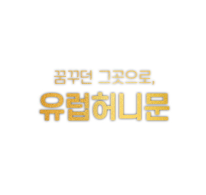 꿈꾸던 그곳으로, 유럽허니문