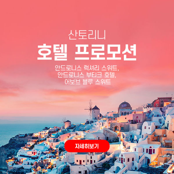 산토리니 호텔 프로모션