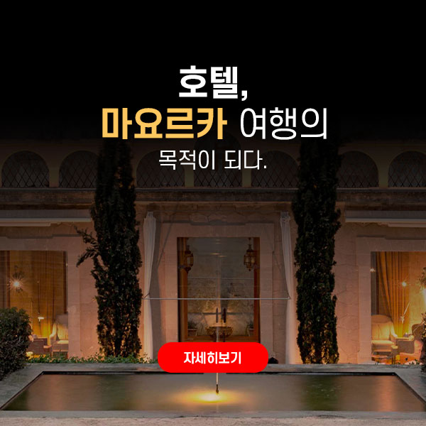 호텔, 마요르카 여행의 목적이 되다