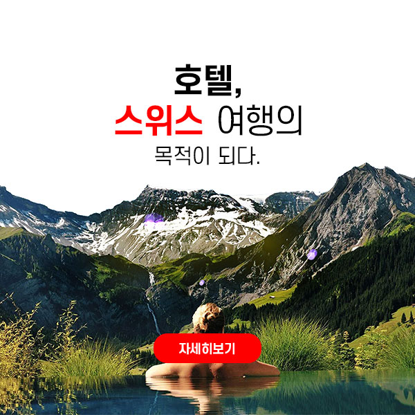 호텔, 스위스 여행의 목적이 되다