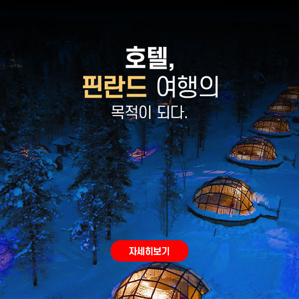 호텔, 핀란드 여행의 목적이 되다