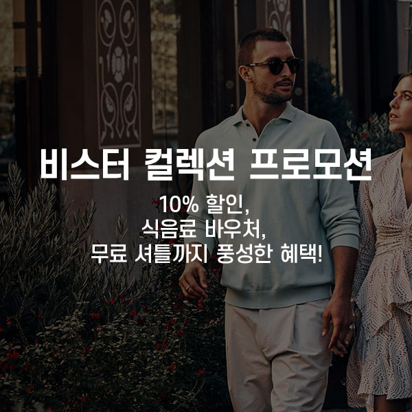 비스터 컬렉션 프로모션