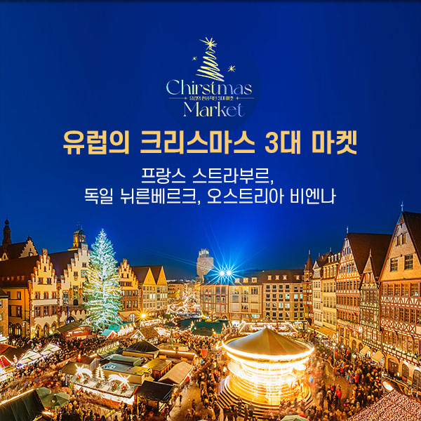 유럽의 크리스마스 마켓