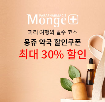 몽쥬 약국 할인쿠폰 최대 30% 할인  