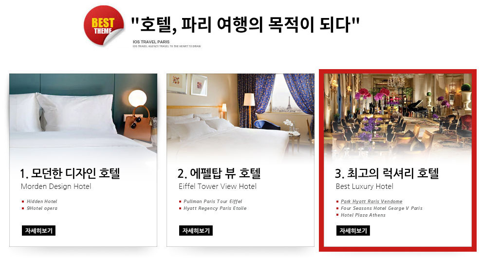 이오스가 추천하는 파리 테마호텔3