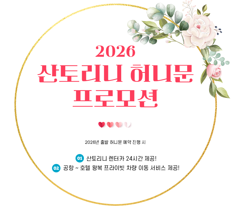 산토리니 허니문 프로모션