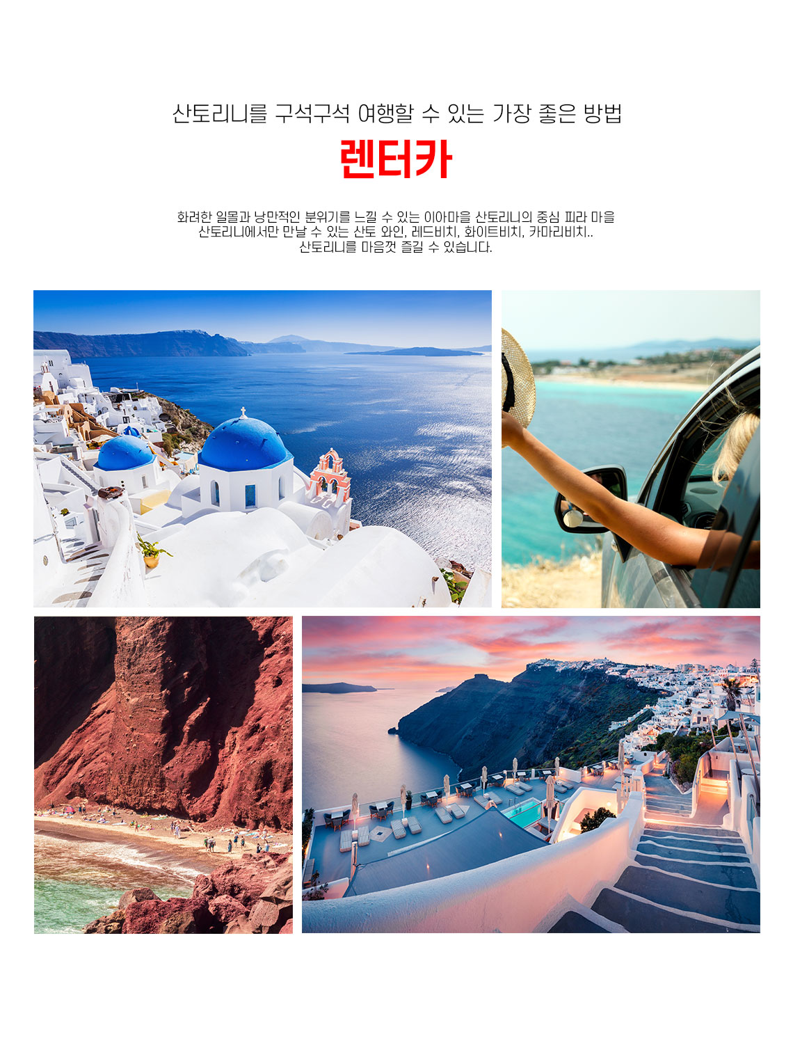 산토리니 허니문 프로모션