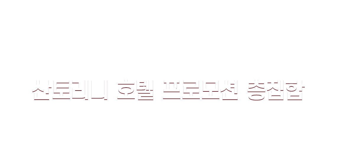 2026 산토리니 호텔 프로모션