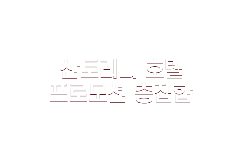 2026 산토리니 호텔 프로모션
