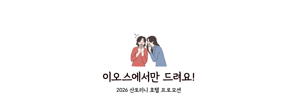 2026 산토리니 호텔 프로모션