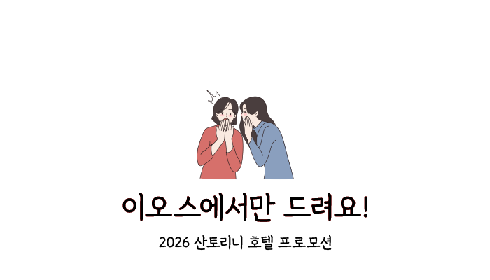 2026 산토리니 호텔 프로모션