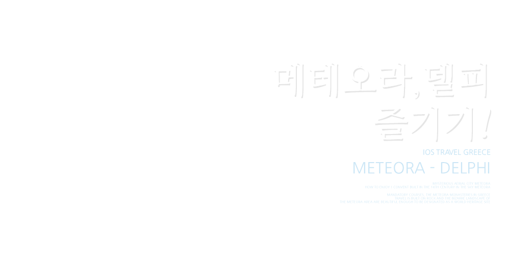 메테오라, 델피 즐기기!