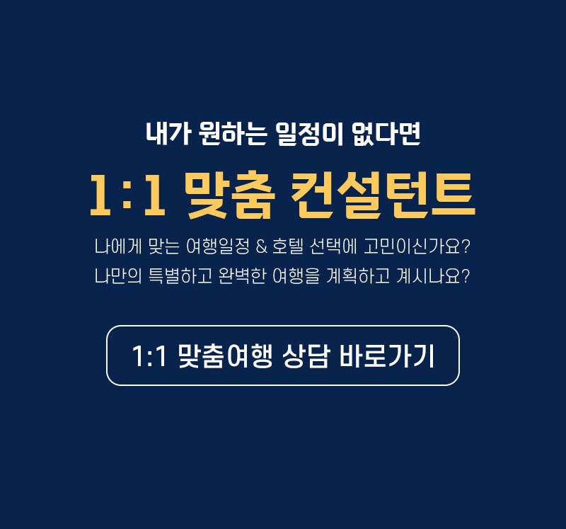 유럽&지중해 1:1 맞춤 컨설턴트