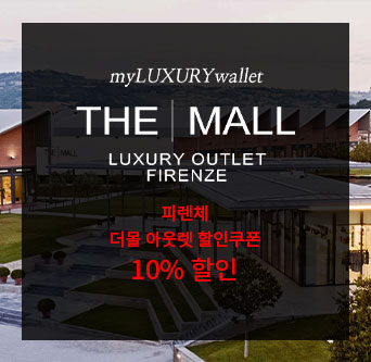 피렌체 더몰 아웃렛 할인쿠폰 10% 할인