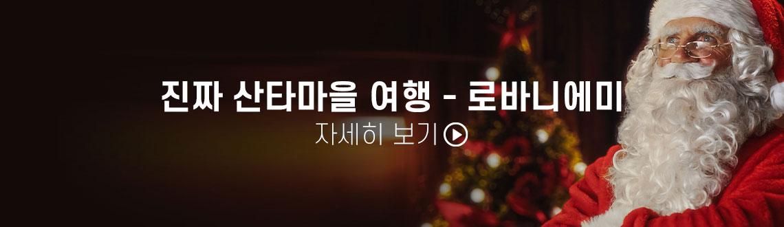 산타의 공식 고향, 로바니에미