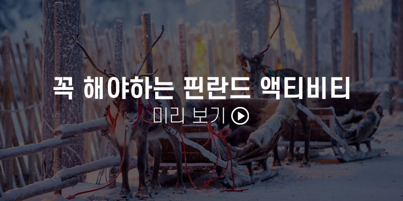 이오스와 핀란드를 여행하는 방법
