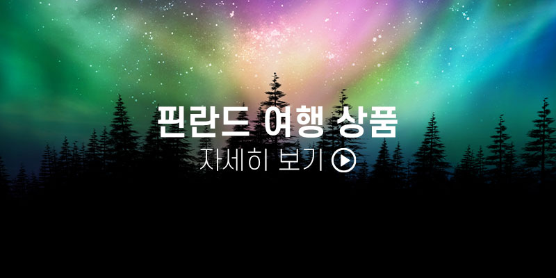 이오스와 핀란드를 여행하는 방법