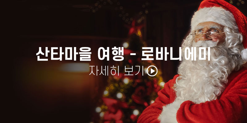 산타의 공식 고향, 로바니에미