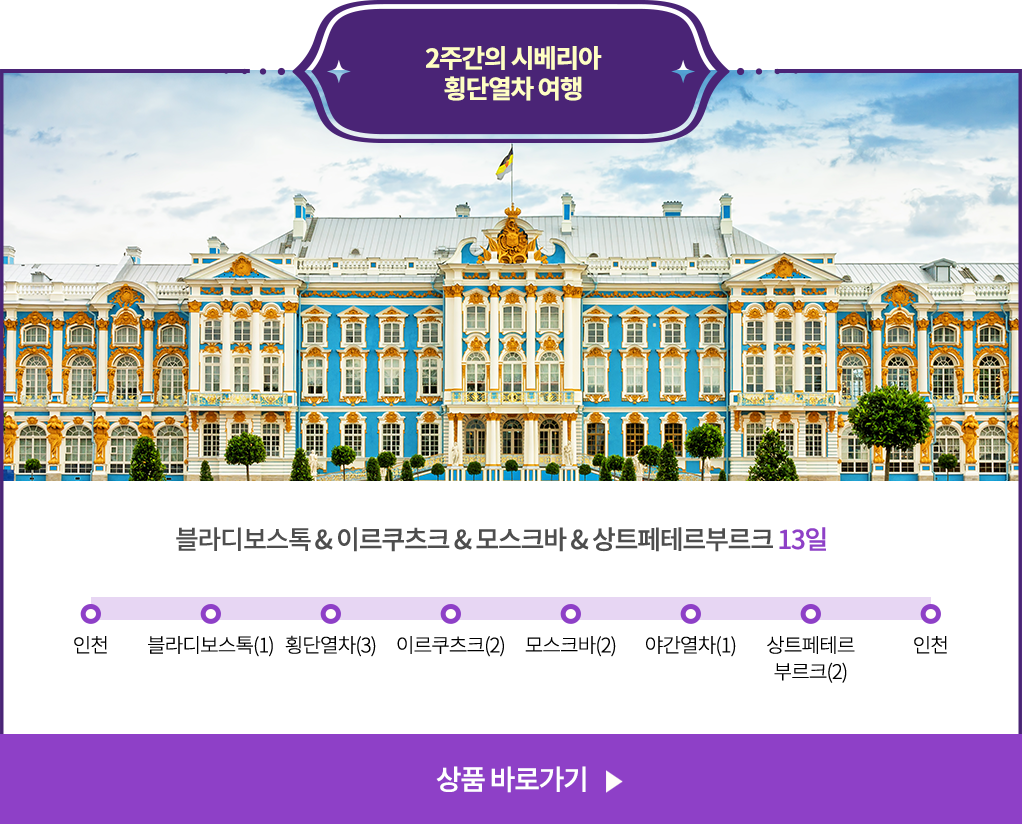 2주간의 시베리아 횡단열차 여행-러시아 횡단열차 Plus 상트페테르부르크 13일