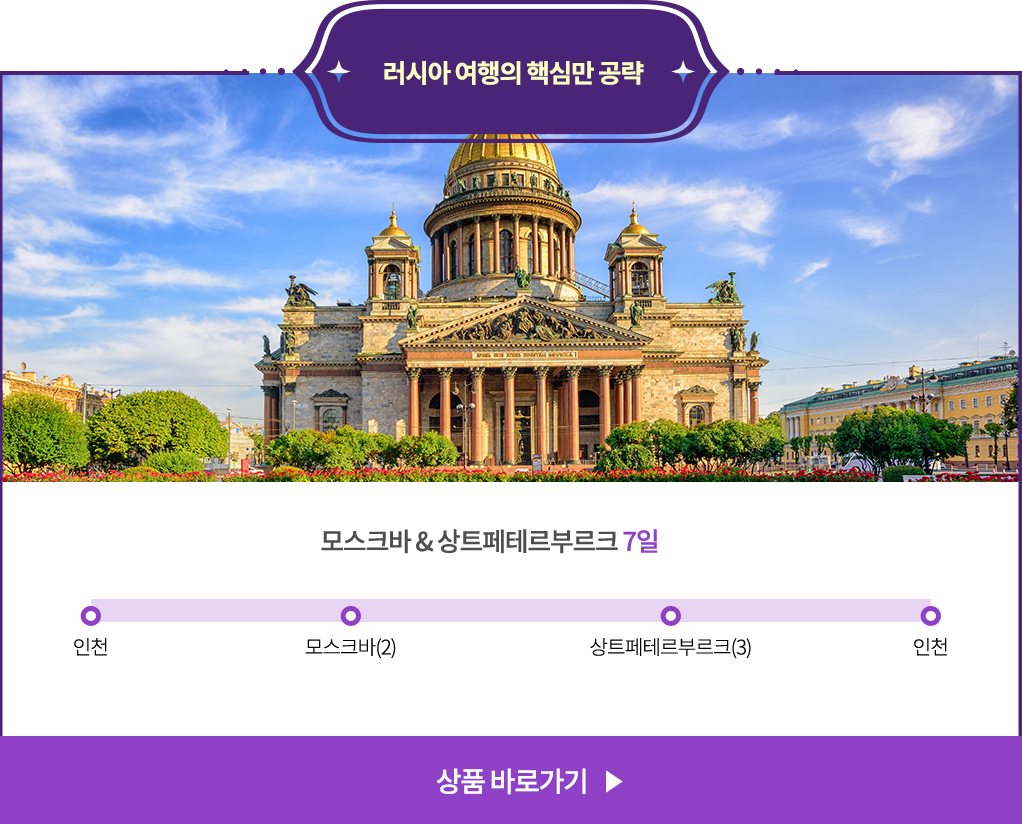 러시아 여행의 핵심만 공략-모스크바 & 상트페테르부르크 7일