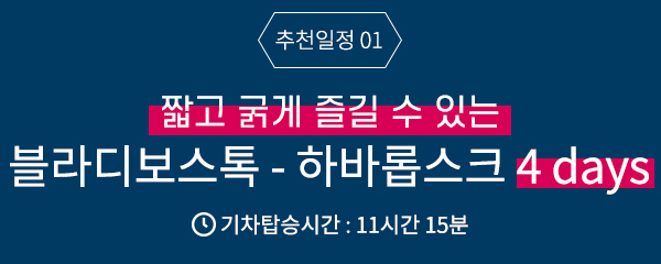 짧고 굵게 즐길 수 있는 <블라디보스톡 - 하바롭스크 4 days> 